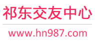 祁东交友中心